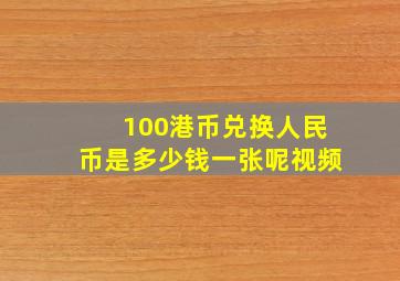 100港币兑换人民币是多少钱一张呢视频