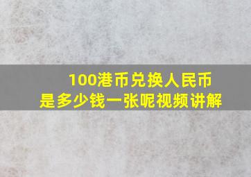 100港币兑换人民币是多少钱一张呢视频讲解