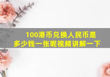 100港币兑换人民币是多少钱一张呢视频讲解一下