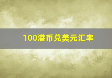 100港币兑美元汇率