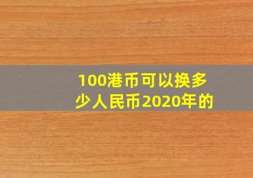 100港币可以换多少人民币2020年的