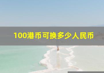 100港币可换多少人民币