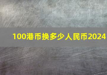 100港币换多少人民币2024