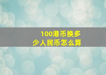 100港币换多少人民币怎么算