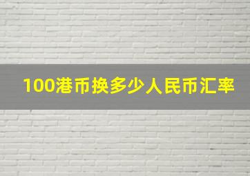 100港币换多少人民币汇率