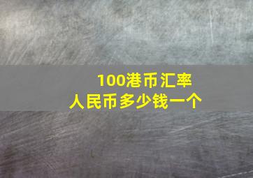 100港币汇率人民币多少钱一个