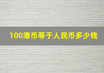 100港币等于人民币多少钱