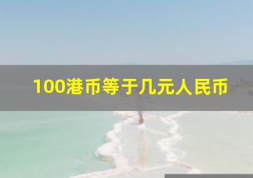 100港币等于几元人民币