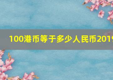 100港币等于多少人民币2019