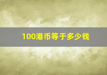 100港币等于多少钱