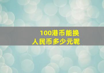 100港币能换人民币多少元呢