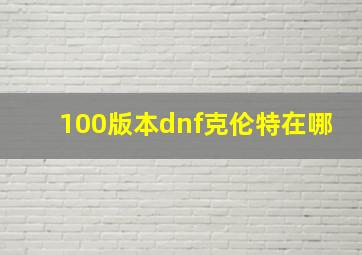 100版本dnf克伦特在哪