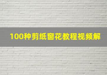 100种剪纸窗花教程视频解