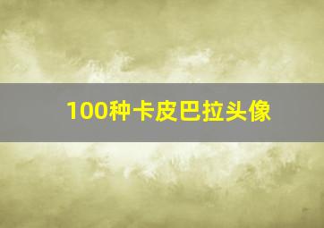 100种卡皮巴拉头像