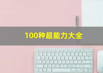 100种超能力大全