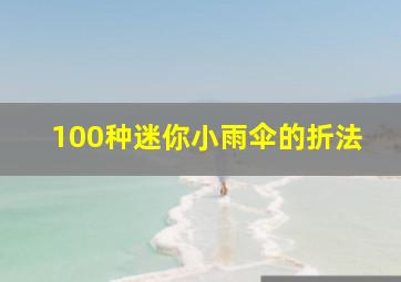 100种迷你小雨伞的折法