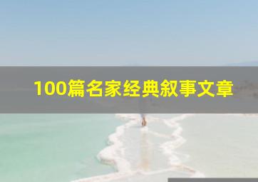 100篇名家经典叙事文章