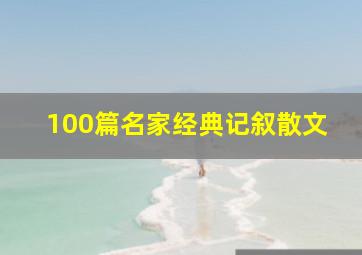 100篇名家经典记叙散文