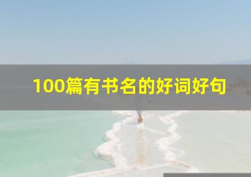 100篇有书名的好词好句