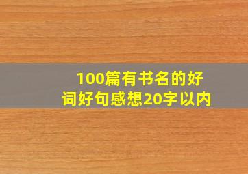 100篇有书名的好词好句感想20字以内