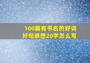 100篇有书名的好词好句感想20字怎么写