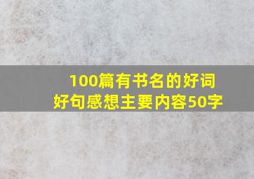 100篇有书名的好词好句感想主要内容50字