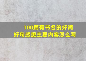 100篇有书名的好词好句感想主要内容怎么写