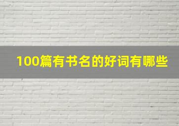 100篇有书名的好词有哪些