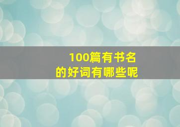 100篇有书名的好词有哪些呢