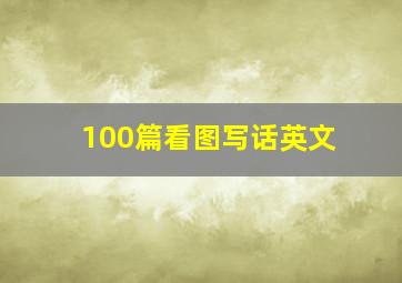 100篇看图写话英文