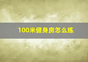 100米健身房怎么练