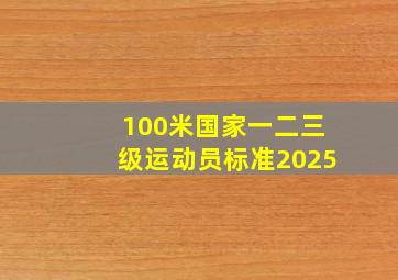 100米国家一二三级运动员标准2025