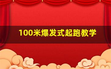 100米爆发式起跑教学