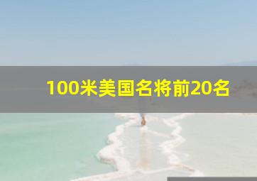 100米美国名将前20名