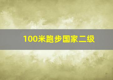 100米跑步国家二级