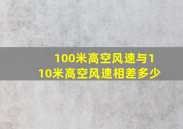 100米高空风速与110米高空风速相差多少