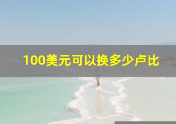 100美元可以换多少卢比