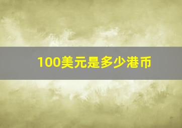 100美元是多少港币