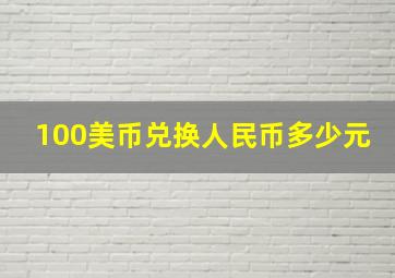 100美币兑换人民币多少元