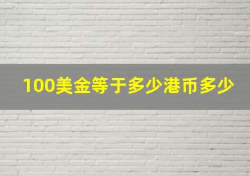 100美金等于多少港币多少