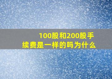 100股和200股手续费是一样的吗为什么