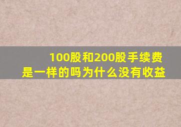 100股和200股手续费是一样的吗为什么没有收益