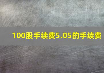 100股手续费5.05的手续费