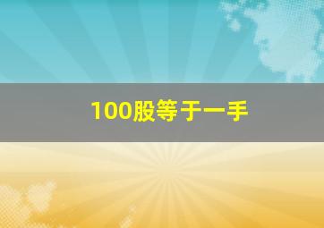 100股等于一手