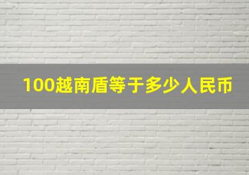 100越南盾等于多少人民币