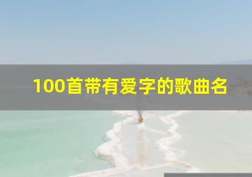 100首带有爱字的歌曲名