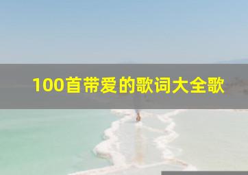 100首带爱的歌词大全歌