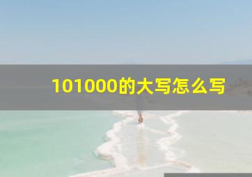 101000的大写怎么写