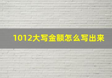 1012大写金额怎么写出来