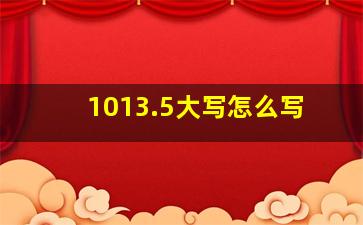 1013.5大写怎么写